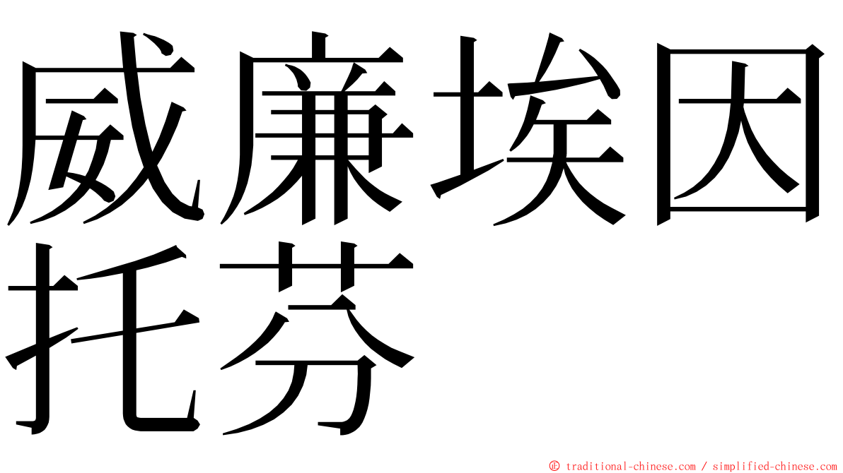 威廉埃因托芬 ming font