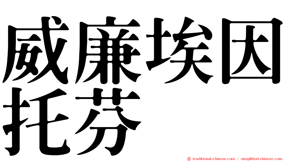 威廉埃因托芬
