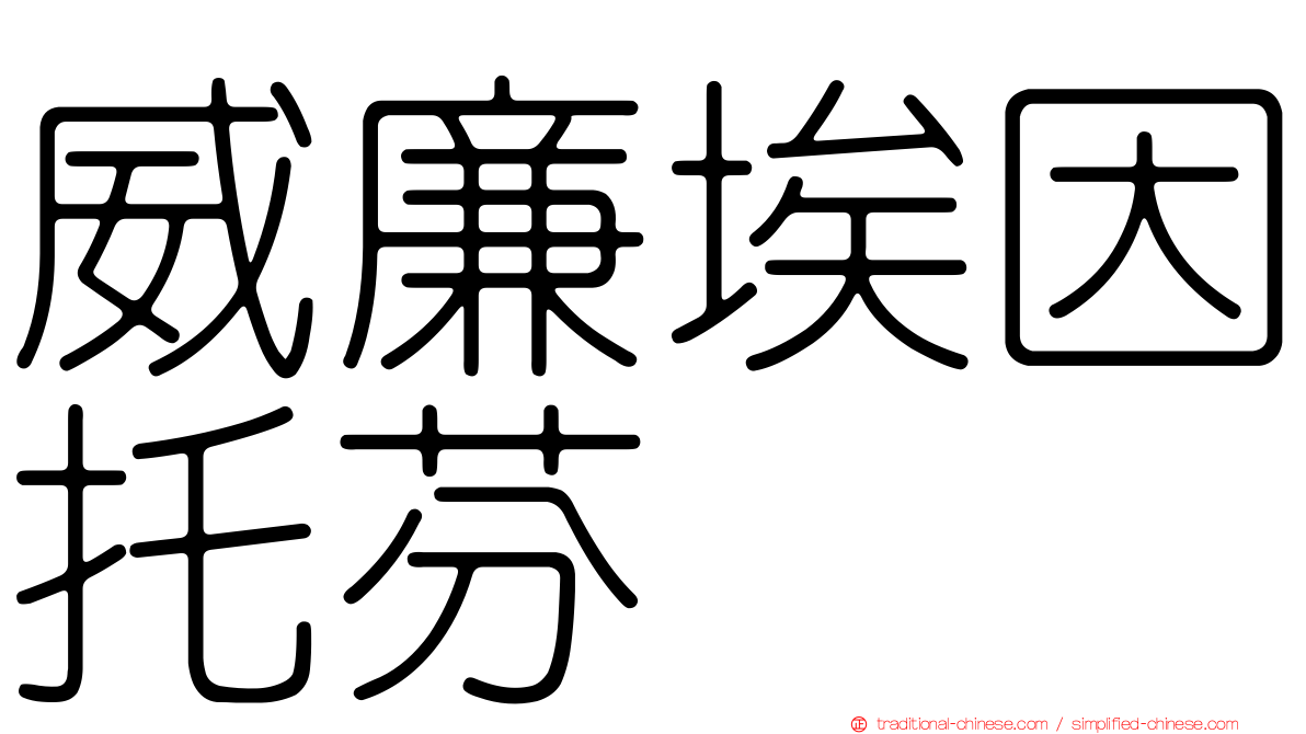 威廉埃因托芬
