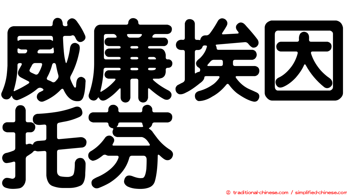 威廉埃因托芬