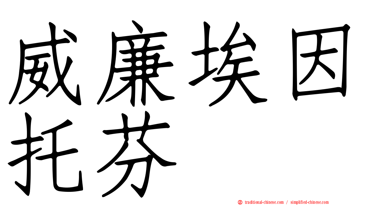 威廉埃因托芬