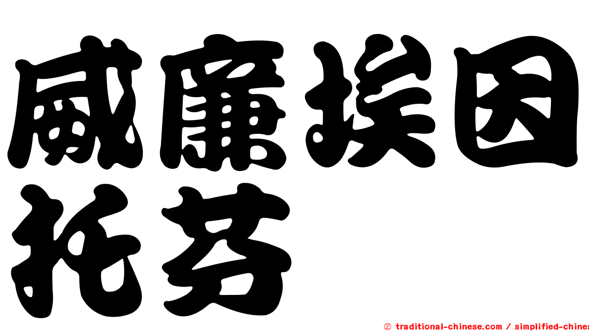 威廉埃因托芬