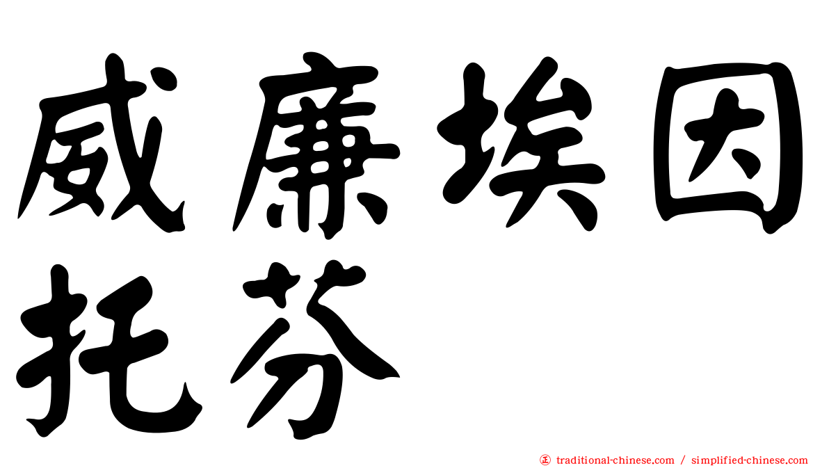 威廉埃因托芬