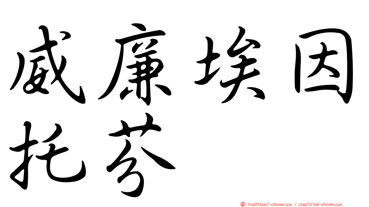 威廉埃因托芬