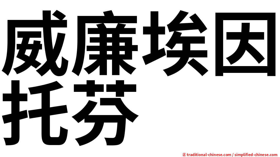 威廉埃因托芬
