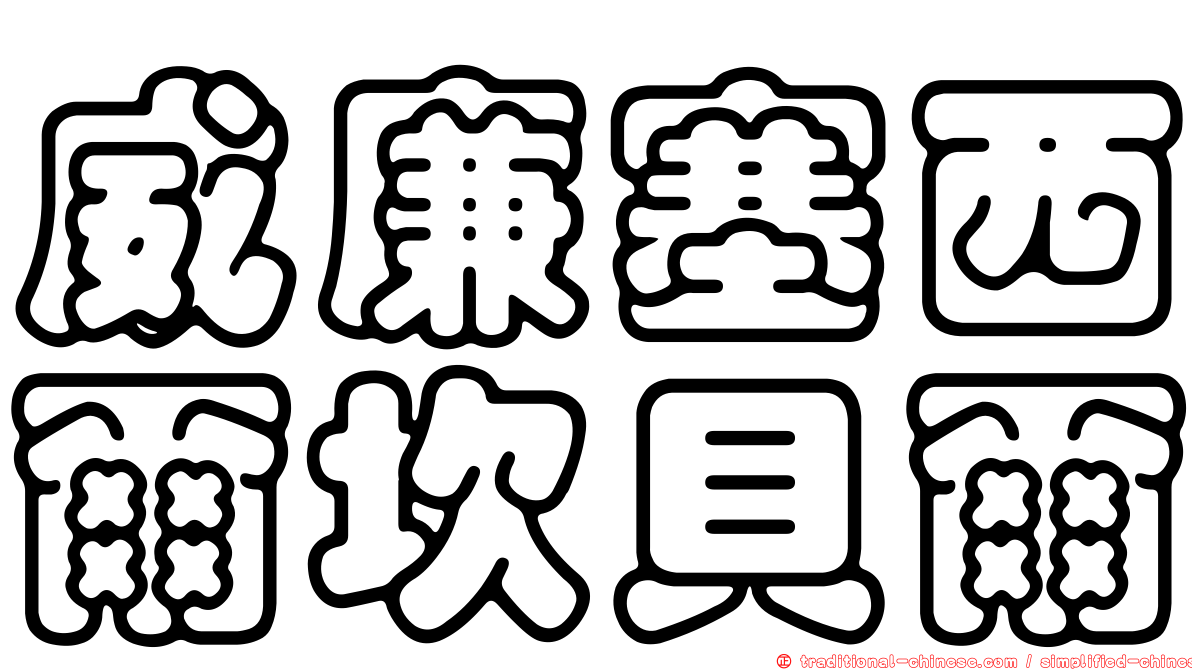 威廉塞西爾坎貝爾