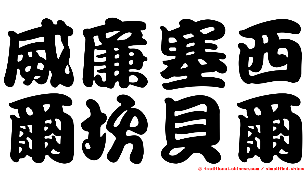 威廉塞西爾坎貝爾