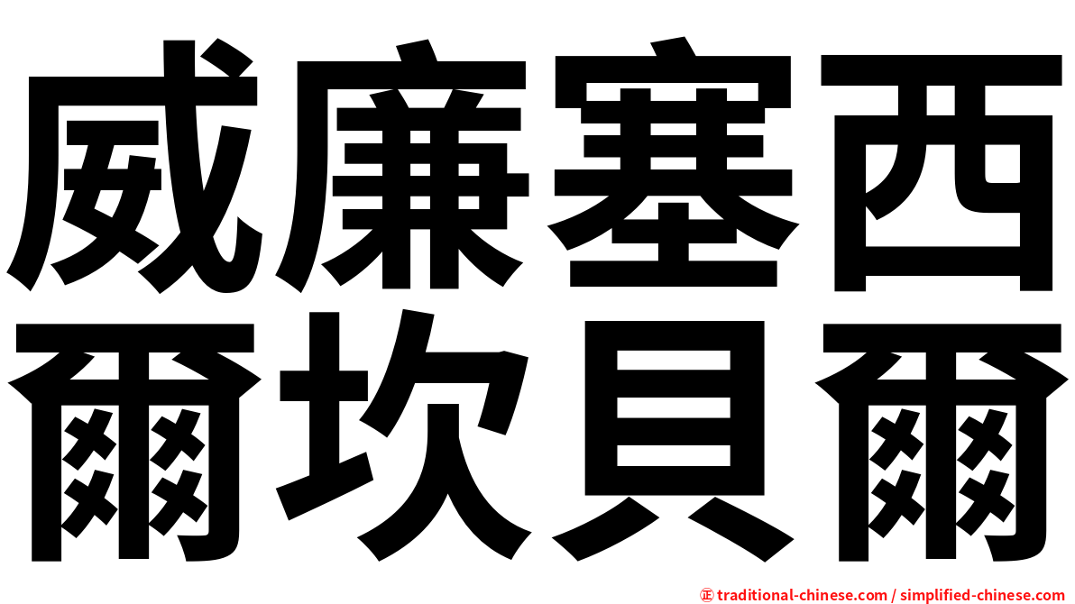 威廉塞西爾坎貝爾