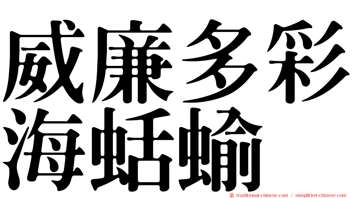 威廉多彩海蛞蝓