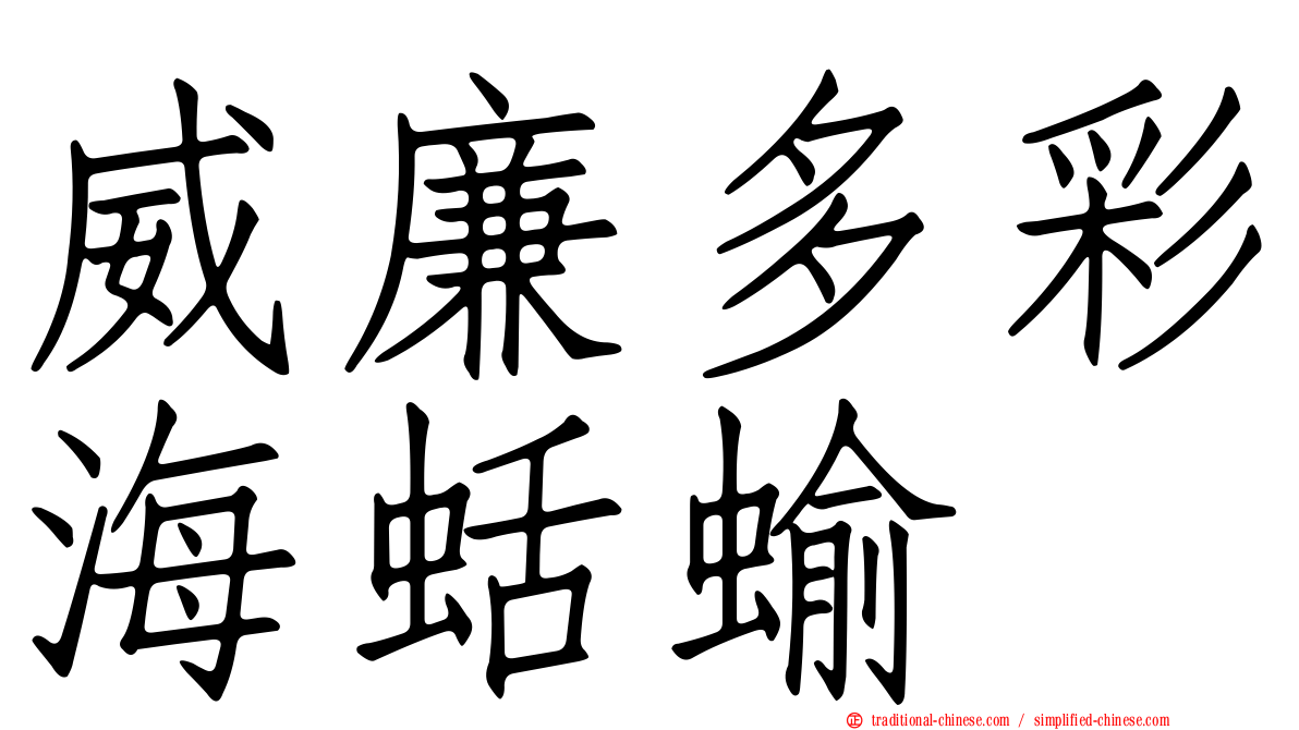威廉多彩海蛞蝓