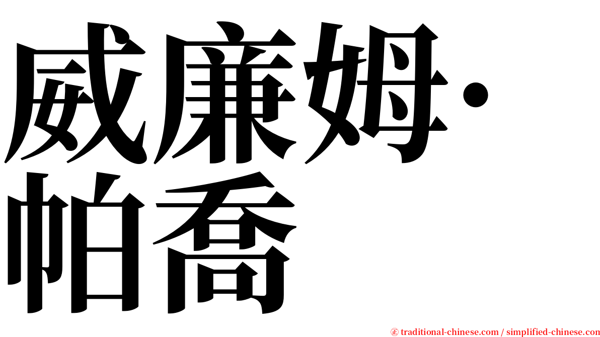 威廉姆·帕喬 serif font