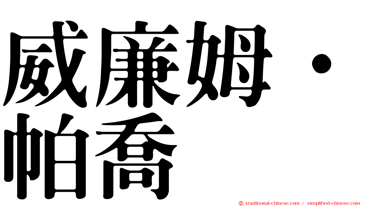 威廉姆·帕喬