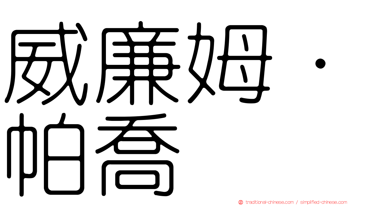 威廉姆·帕喬