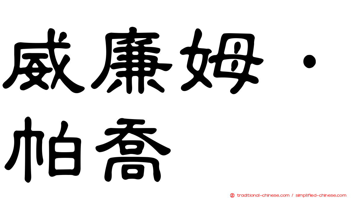 威廉姆·帕喬