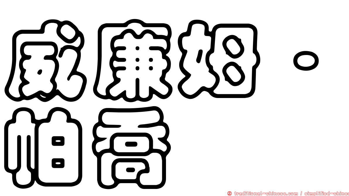 威廉姆·帕喬