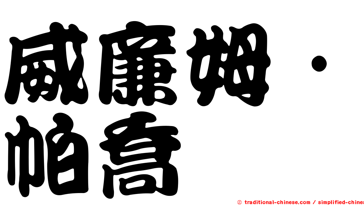 威廉姆·帕喬