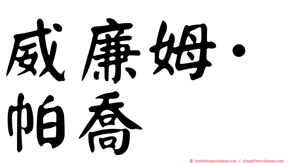 威廉姆·帕喬