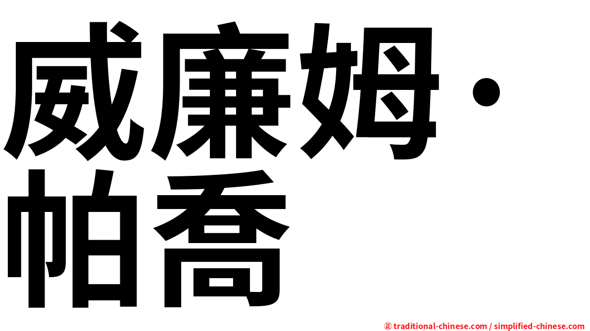 威廉姆·帕喬
