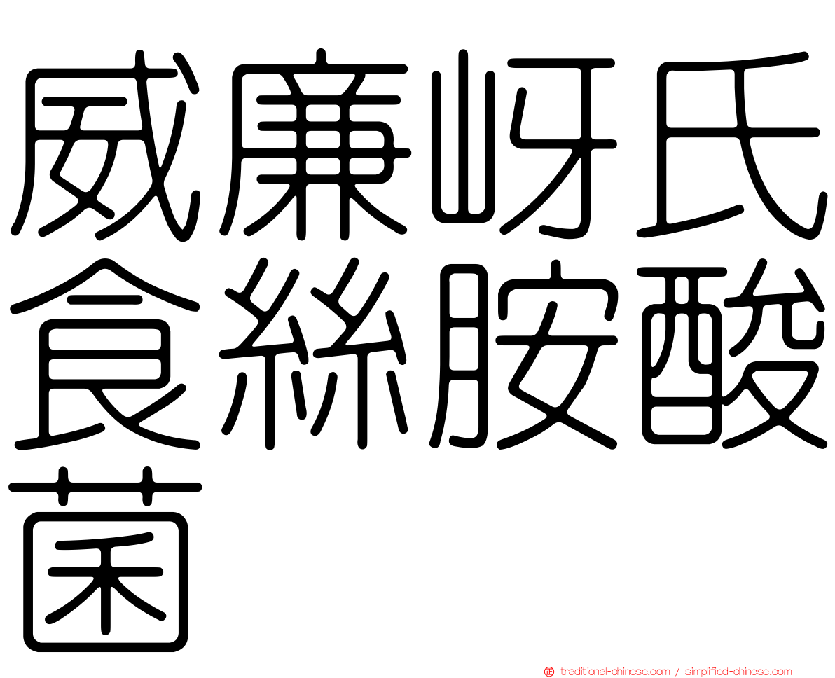 威廉岈氏食絲胺酸菌