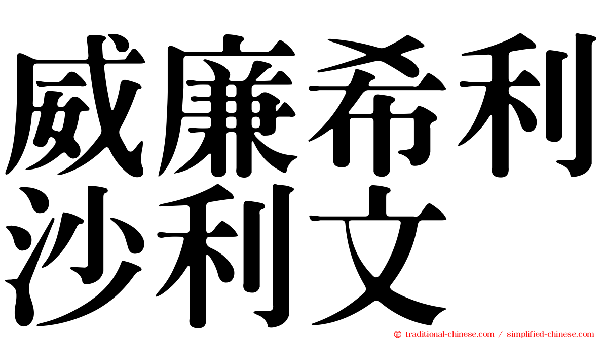 威廉希利沙利文