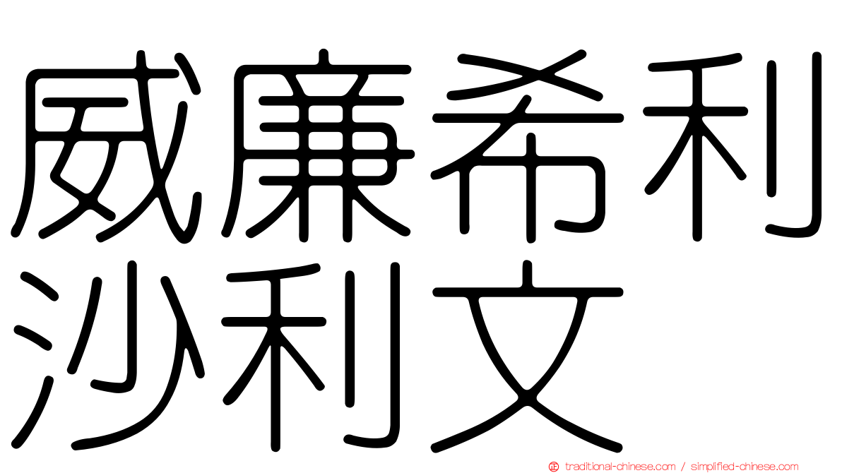 威廉希利沙利文