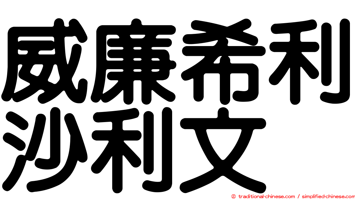 威廉希利沙利文