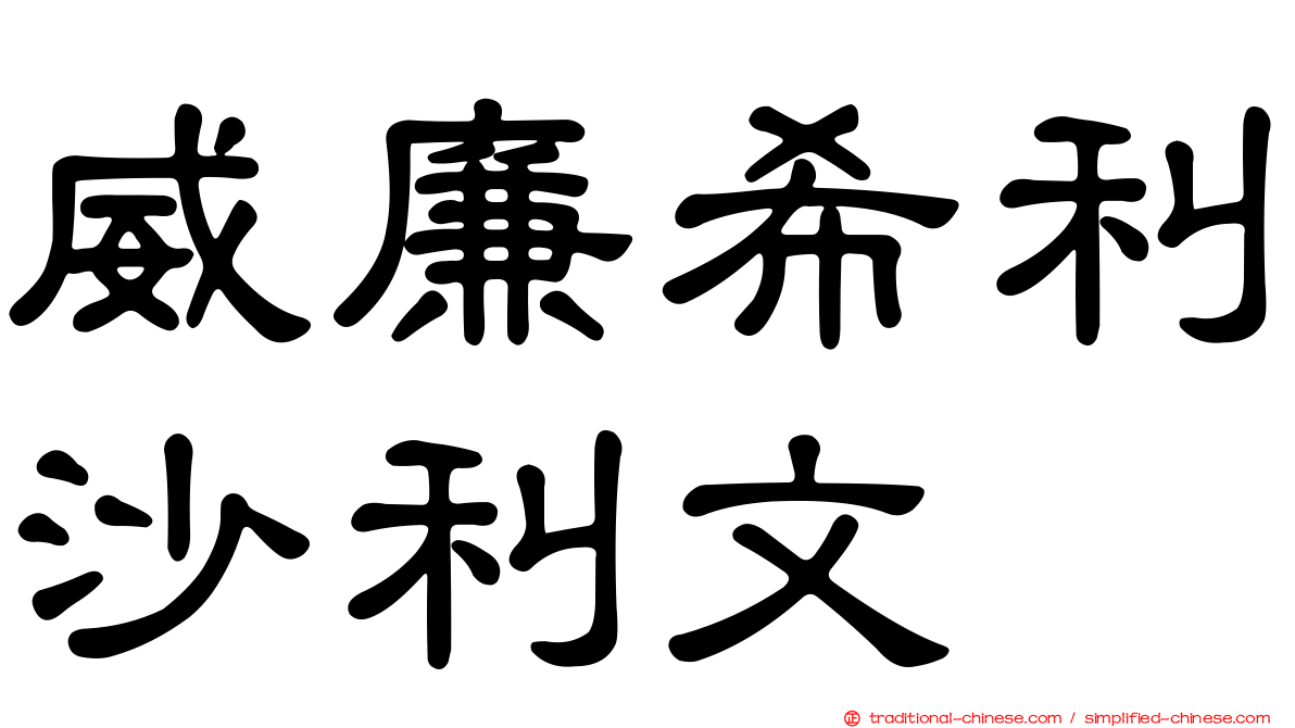 威廉希利沙利文