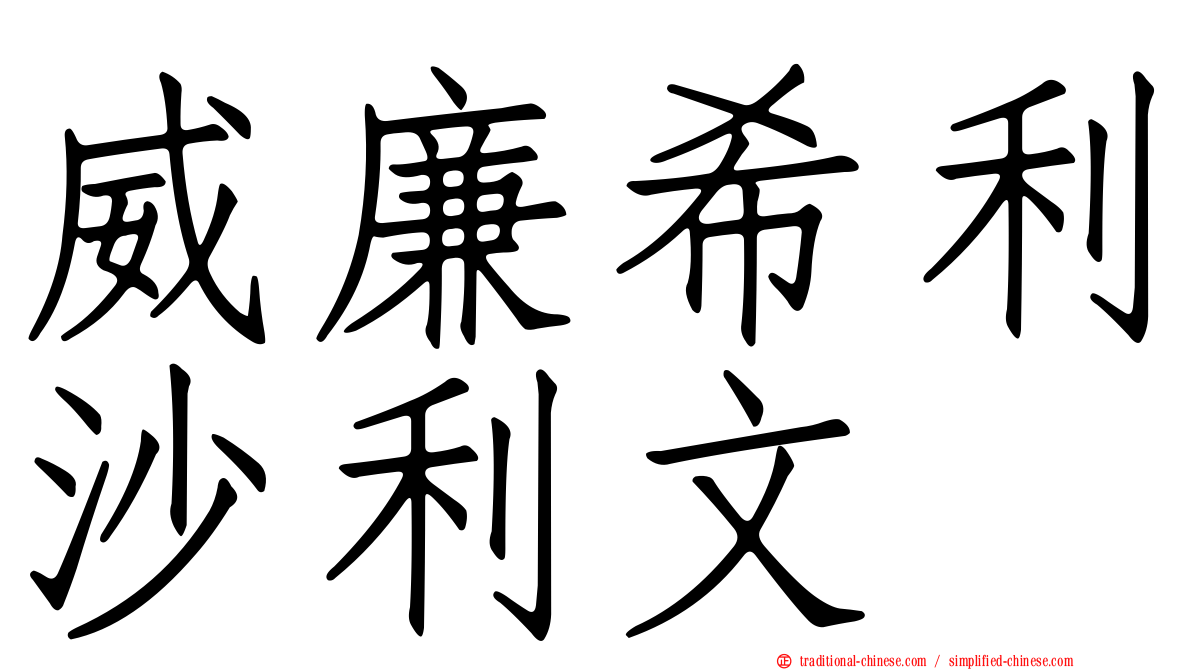 威廉希利沙利文