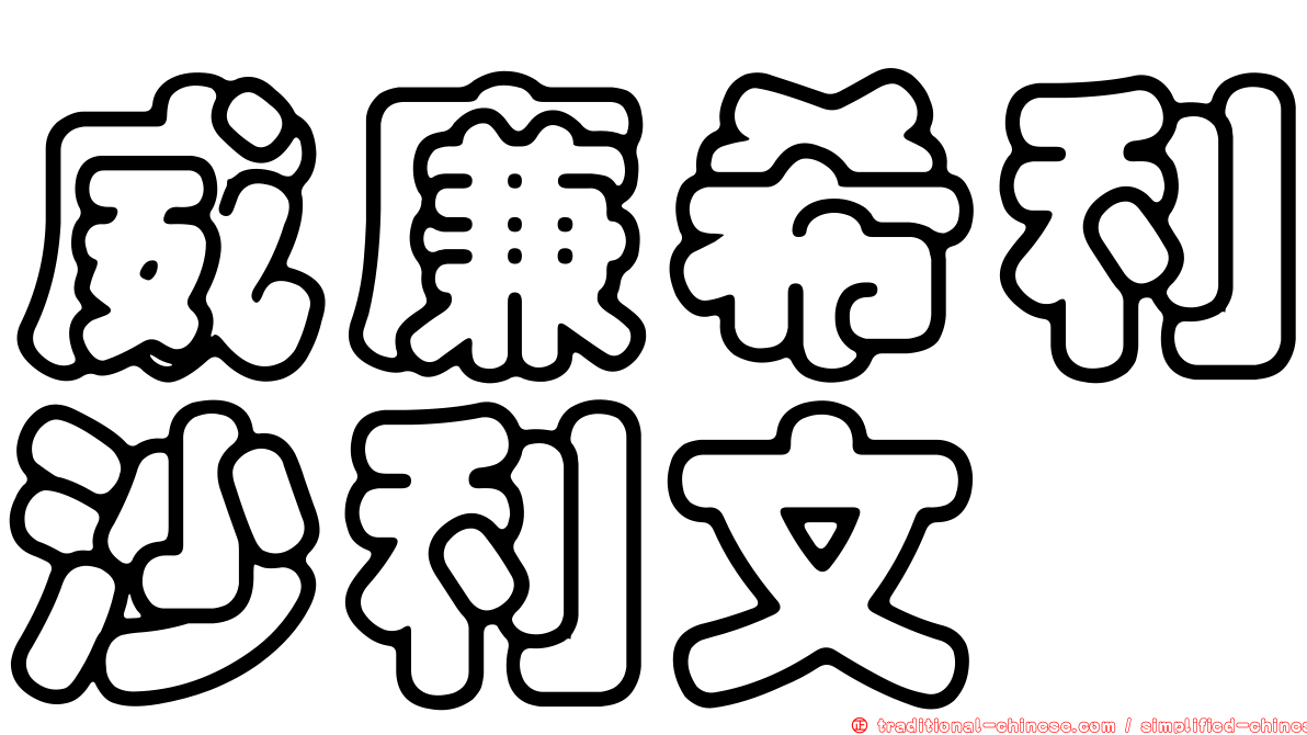 威廉希利沙利文