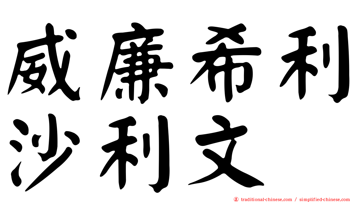威廉希利沙利文