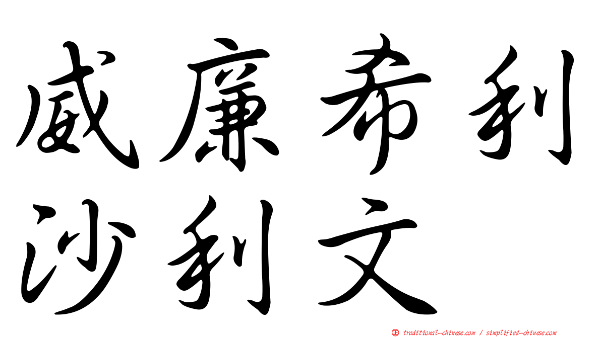 威廉希利沙利文
