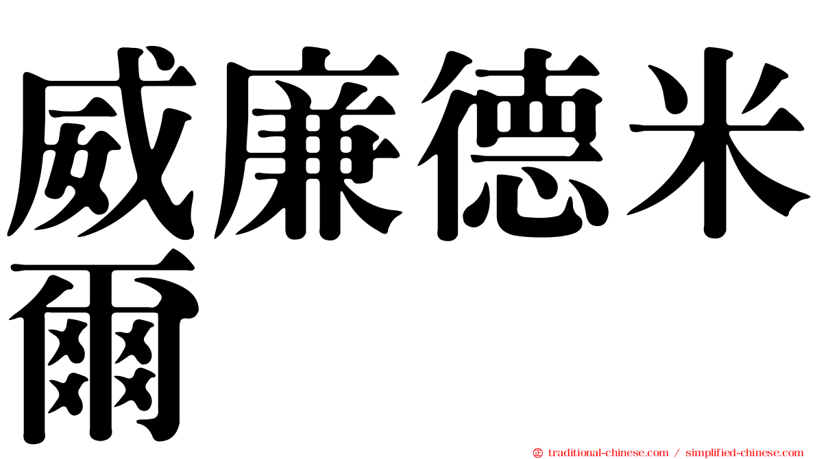 威廉德米爾