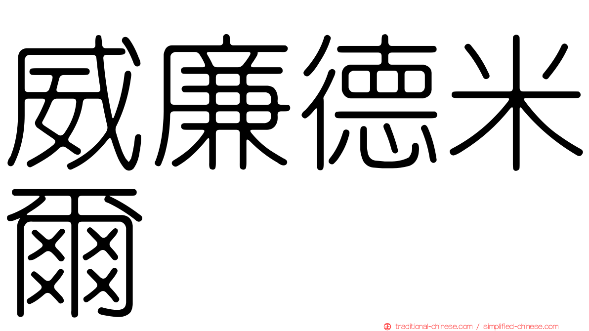 威廉德米爾
