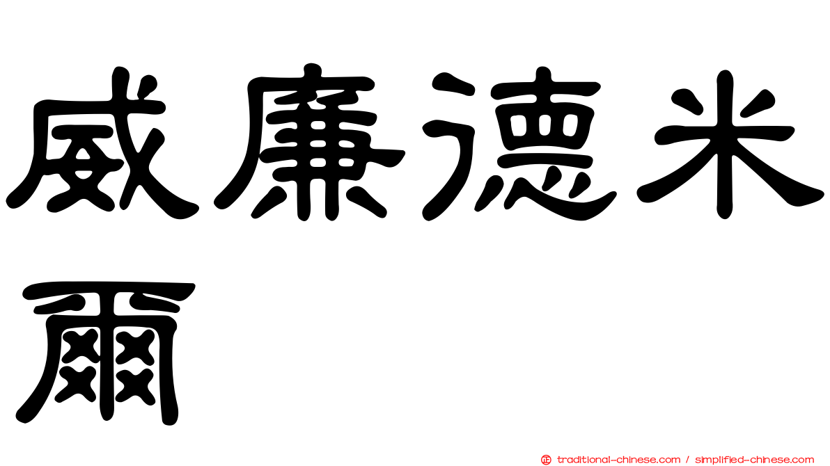 威廉德米爾