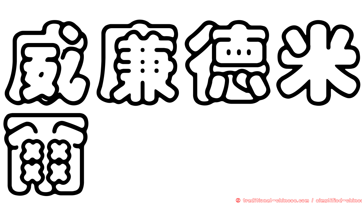 威廉德米爾