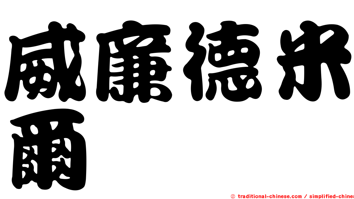 威廉德米爾