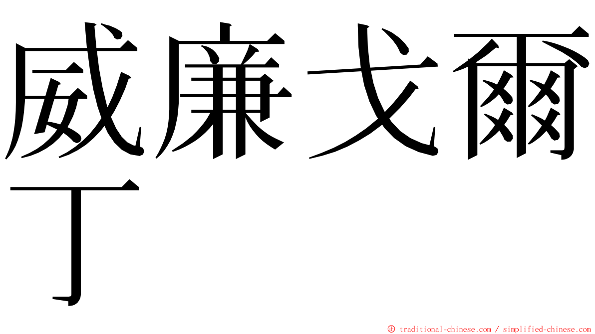 威廉戈爾丁 ming font