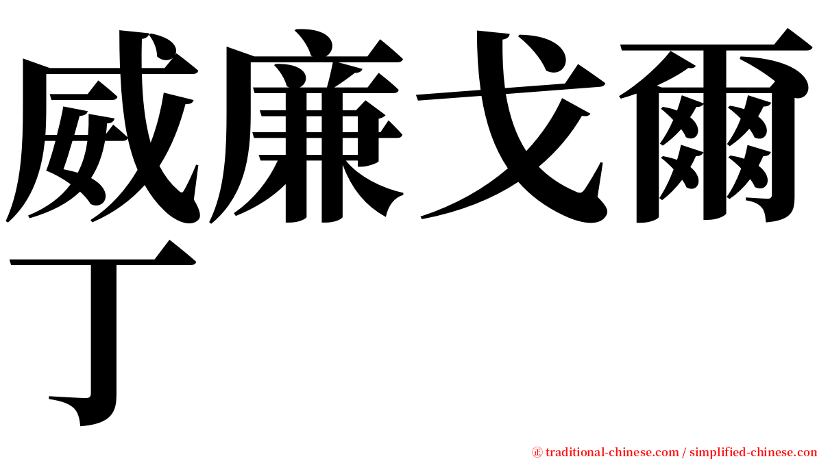 威廉戈爾丁 serif font