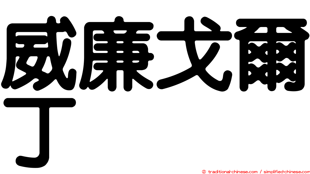 威廉戈爾丁