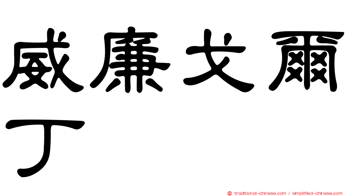 威廉戈爾丁