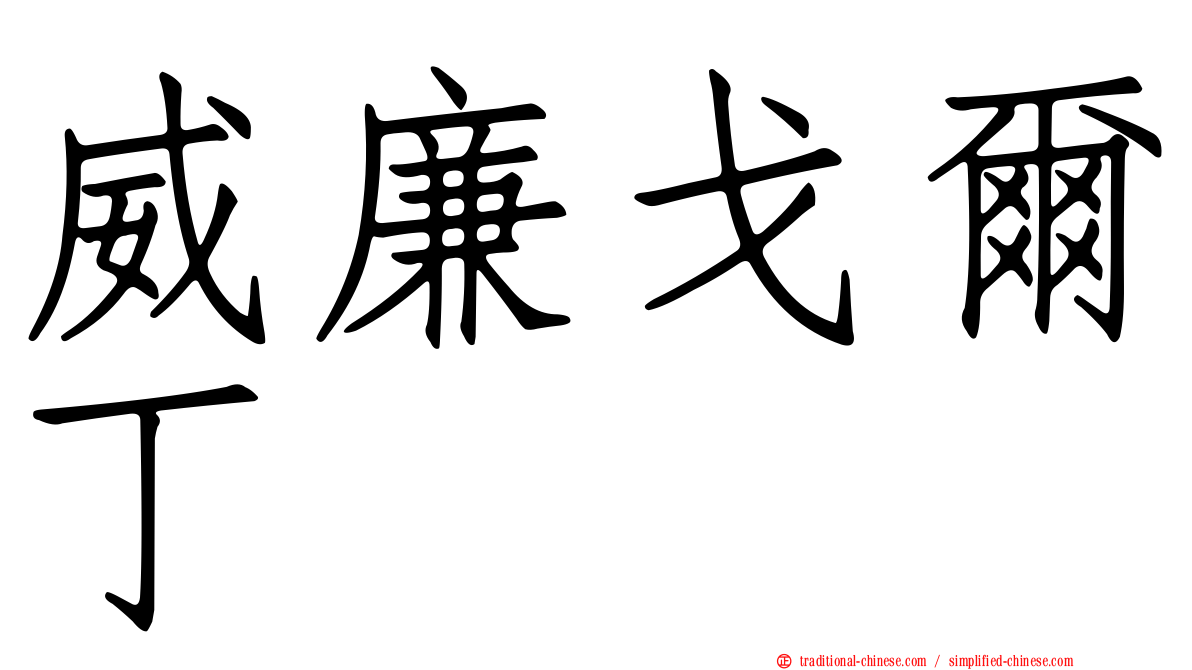 威廉戈爾丁