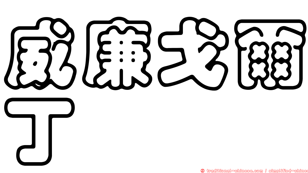 威廉戈爾丁