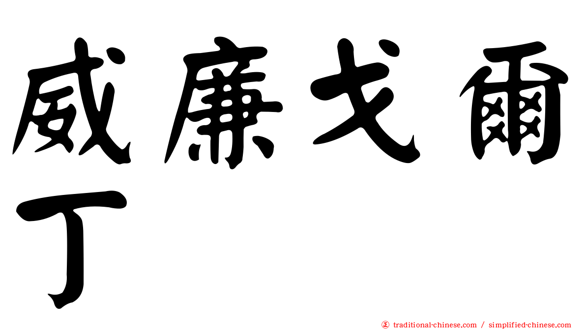 威廉戈爾丁