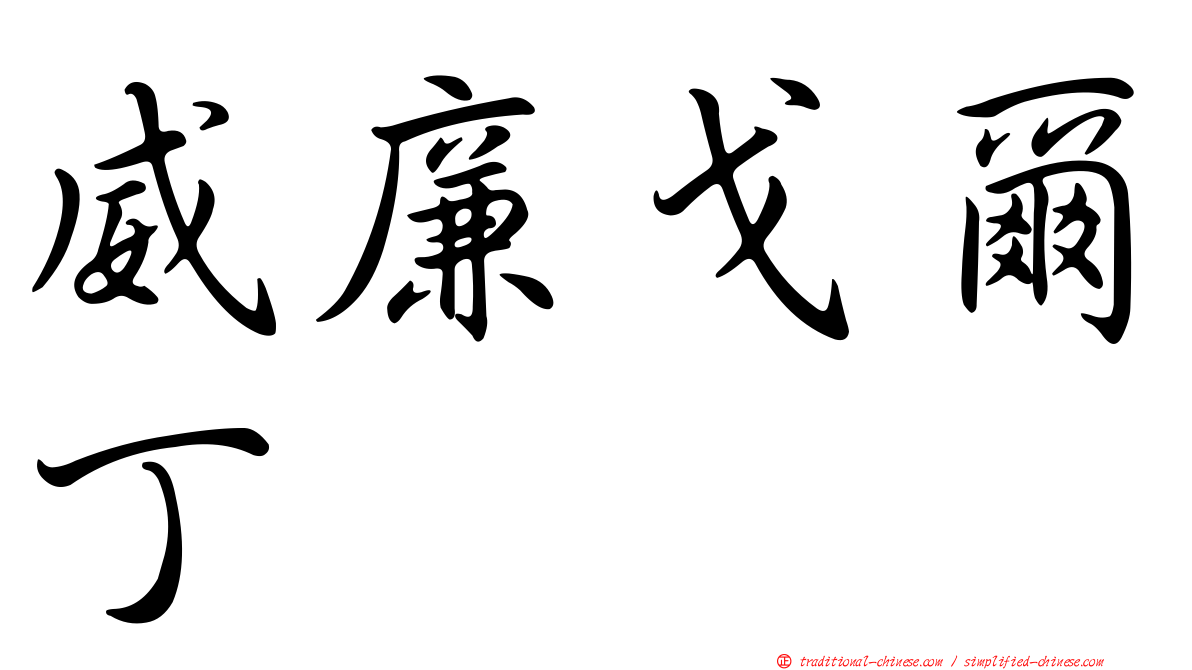 威廉戈爾丁