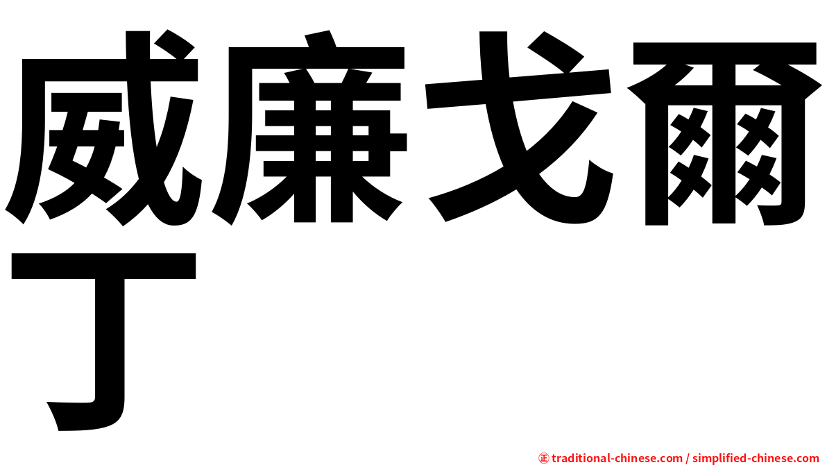 威廉戈爾丁