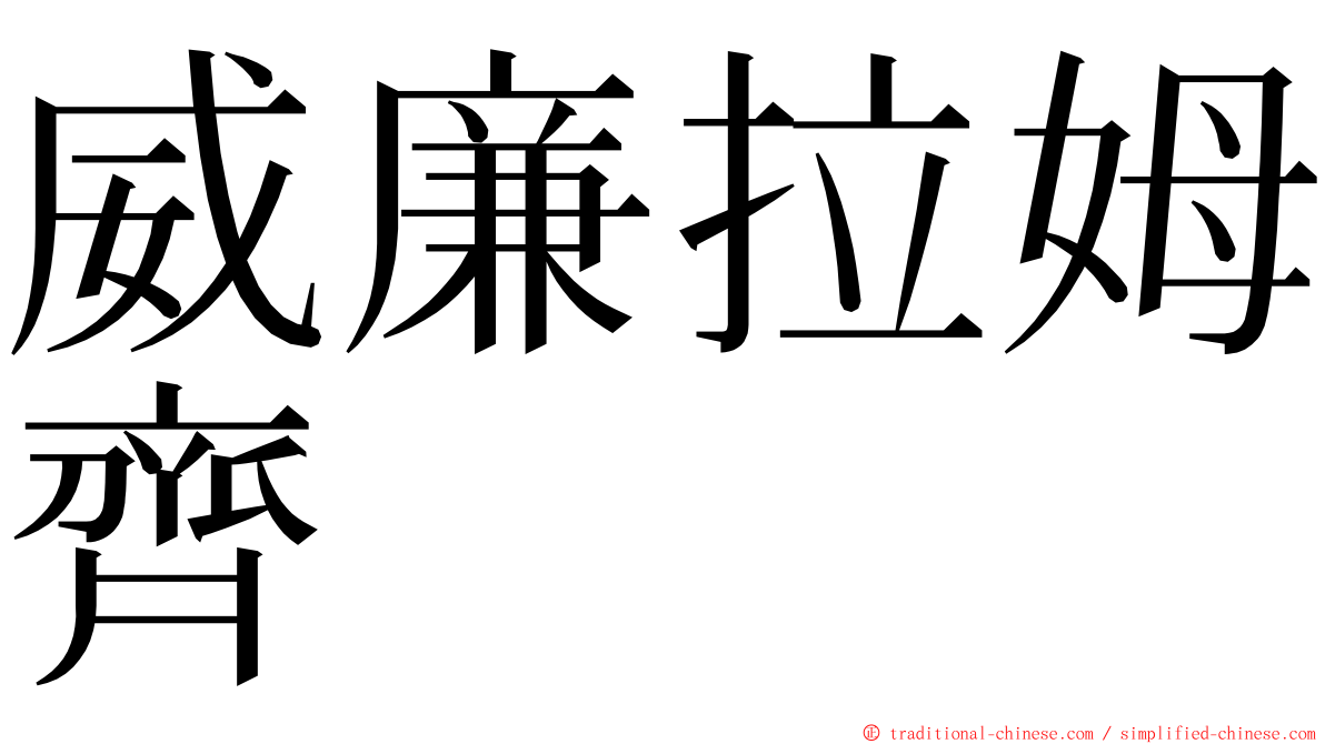 威廉拉姆齊 ming font