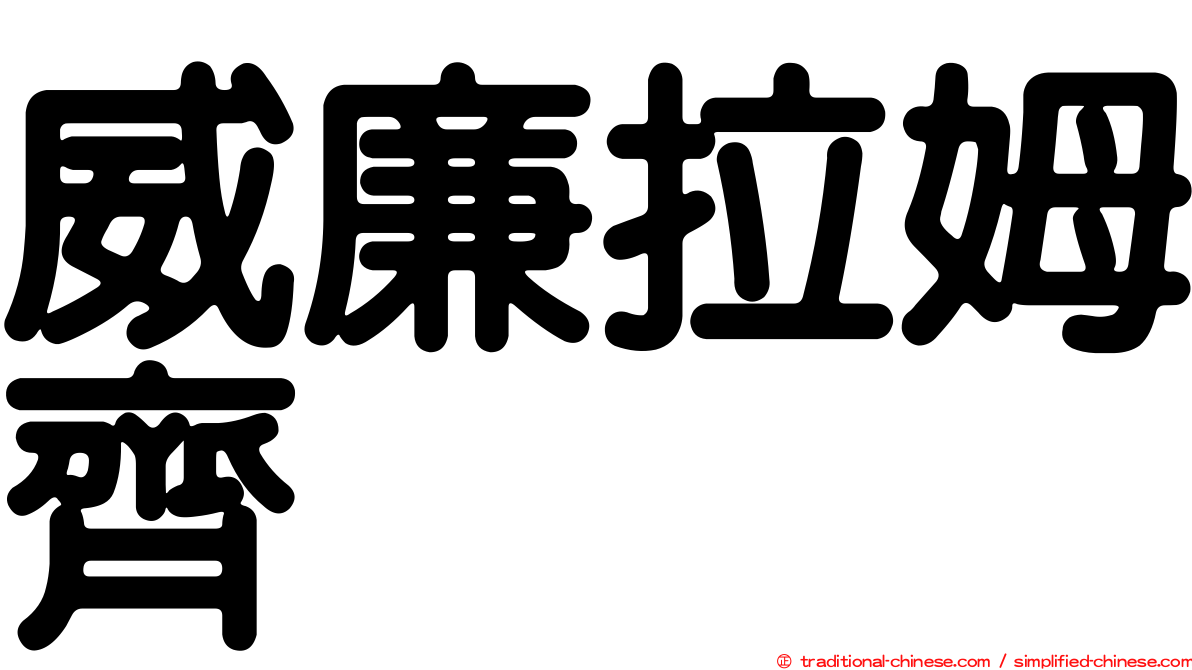 威廉拉姆齊