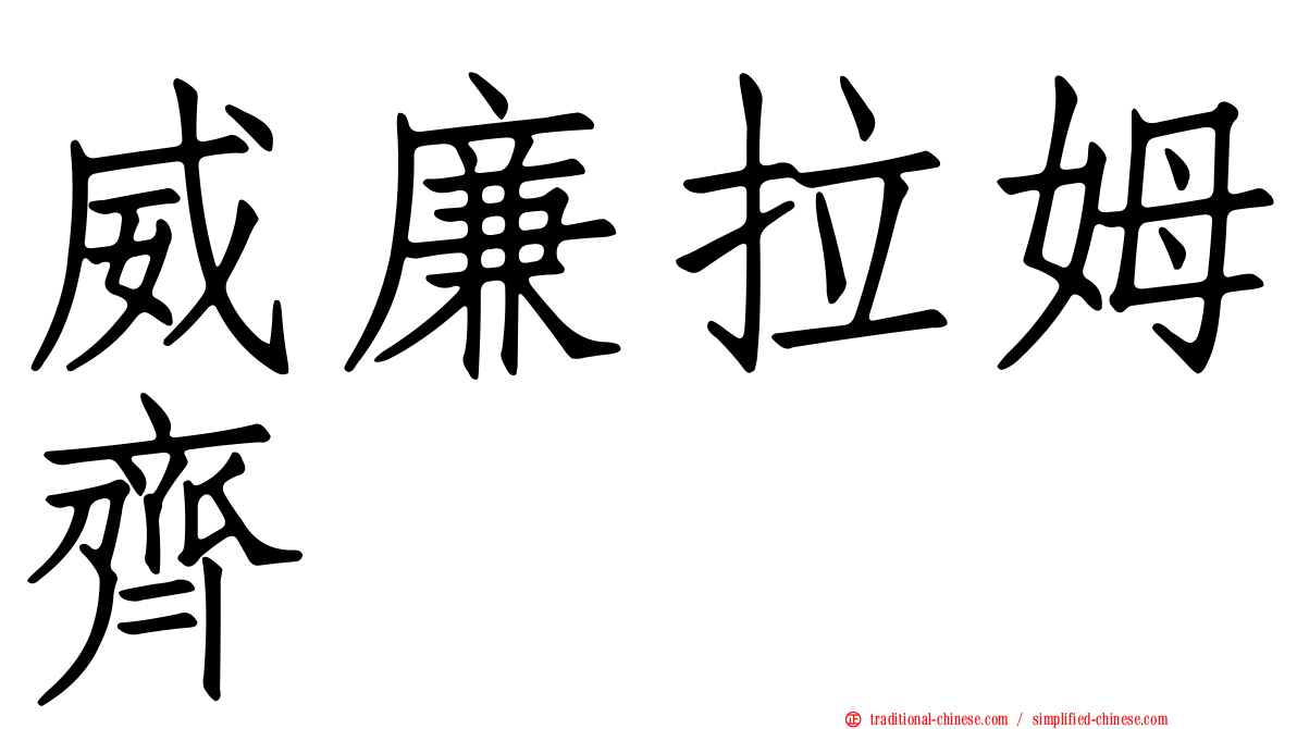威廉拉姆齊