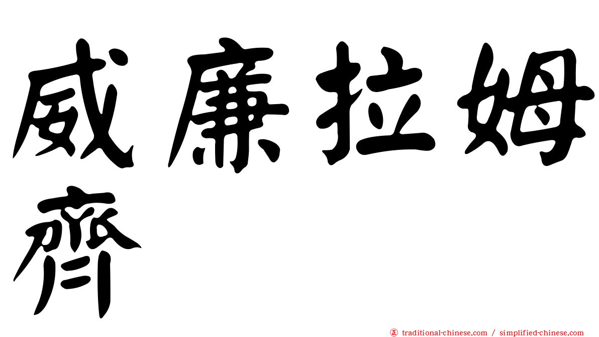 威廉拉姆齊