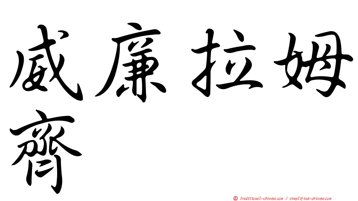 威廉拉姆齊